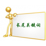 桓台SEO如何布局长尾关键词