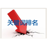 桓台网站关键词排名下降原因有哪些