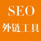 桓台大红:SEO增加外链工具大全