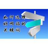 桓台网站的关键词定位方式