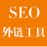 桓台SEO优化中外链工具对网站有着怎样的作用